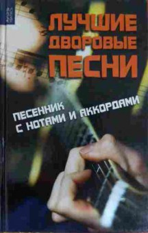 Книга Лучшие дворовые песни Песенник с нотами и аккордами, 11-15147, Баград.рф